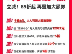 天猫618预售今晚8点开启，官方立减8.5折，大额券人人可领！