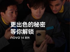 华为nova 14 Ultra新机亮点曝光，前置变焦自拍成新亮点？