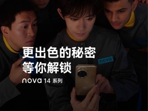 华为nova 14 Ultra新机亮点曝光，前置变焦自拍成新亮点？
