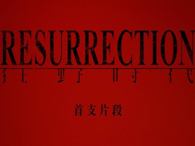 《狂野时代》戛纳首映倒计时，科幻悬疑梦境之旅即将启程