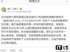 爱奇艺被指违规收集信息：迅速响应，正与合作方核查整改中