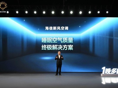 海信新风空调实测：改善空气质量，助你每晚多享一小时深度睡眠
