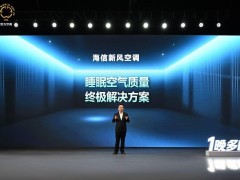 海信新风空调实测：改善空气质量，助你每晚多享一小时深度睡眠