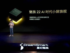 魅族22旗舰盛夏来袭，小屏时代AI新王者？