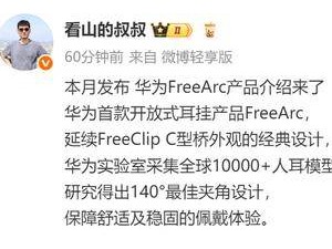 华为FreeArc开放式耳挂本月来袭，轻巧续航28小时，音质体验再升级