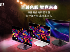 微星618大促，显示器新品首发，国补加晒单最高省千元！