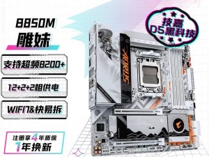 618裝機優選！技嘉B850M AORUS ELITE WIFI7 ICE-P主板性價比解析