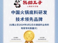 熊猫王子火锅底料技术领先，厚料型创新引领市场新潮流！