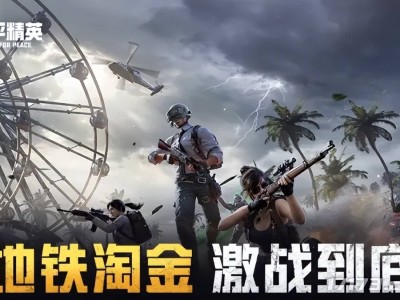 搜打撤游戏风靡，腾讯能否再次领跑新赛道？