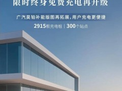 广汽昊铂免费充电再升级！新增300站，首任车主享限时终身福利