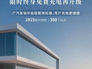 广汽昊铂免费充电再升级！新增300站，首任车主享限时终身福利