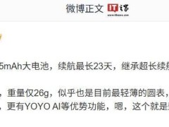 荣耀Fit手表新品曝光：495mAh大电池续航23天，YOYO AI加持即将发布