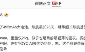 荣耀Fit手表新品曝光：495mAh大电池续航23天，YOYO AI加持即将发布