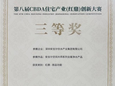 安吉尔空间大师系列全屋净水，荣获CBDA红鼎创新大赛三等奖！