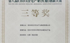 安吉尔空间大师系列全屋净水，荣获CBDA红鼎创新大赛三等奖！
