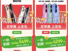 京东心动购物季，Apple爆品直降超千元，5月16日晚8点抢购正当时！