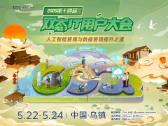 2025双态IT用户大会乌镇启幕，共探AI管理与数据发展新路径！