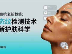 美图宜肤动态纹检测技术亮相美博会，引领抗衰新趋势