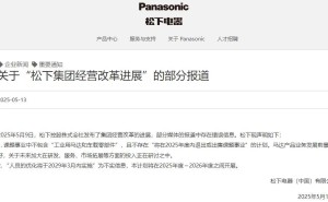 松下电器辟谣：2025年度不退出或出售工业用马达及车载零部件