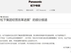 松下电器辟谣：2025年度不退出或出售工业用马达及车载零部件