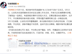 抖音重拳出击！编造去世网红账号遭无限期封禁