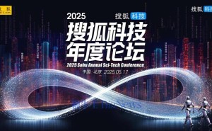 2025搜狐科技论坛启幕在即，院士科学家共话科技未来新篇章