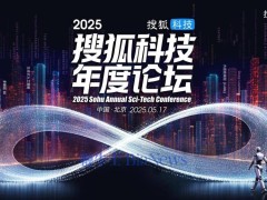 2025搜狐科技论坛启幕在即，院士科学家共话科技未来新篇章