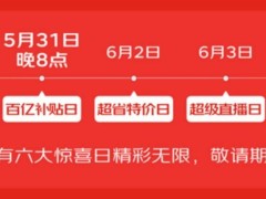 618购物狂欢节攻略：淘宝京东满减规则、红包口令全揭秘！