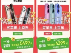京东心动购物季苹果全系大放价，叠加国补以旧换新，最低6折起！