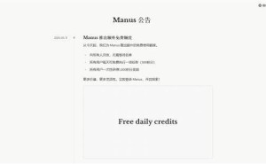 国产AI智能体Manus全面开放，昔日天价邀请码成历史