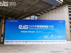 九章云极DataCanvas：中国图象图形大会展现普惠算力新篇章