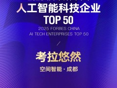 考拉悠然荣登福布斯双榜，空间智能引领未来新篇章！