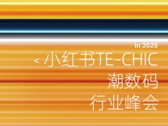 小红书潮数码峰会精华，这些干货你绝对不能错过！
