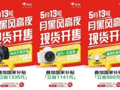 京东心动购物季来袭！5月13日晚8点抢爆款数码，至高享24期免息