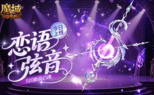 魔域口袋版520浪漫启航，全新幻魂“恋语弦音”携战力辅宠等你来拿！