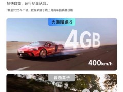 天猫魔盒8升级版来袭：Wi-Fi 6+4GB大内存，仅售299元！