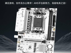 精粤B850M PRO主板亮相：白色雪花主题，190mm超窄M-ATX设计