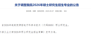 26考研生注意！多所名校热门专业停招，你的目标受影响了吗？