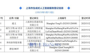 上海生成式AI服务再添新成员，通义等5款完成登记累计达85款