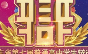 高中生热议！第七届辩论赛等你来定辩题