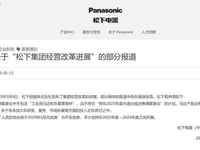 松下回应：马达业务前景佳，2025年无退出或出售计划