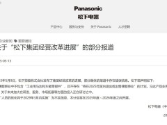 松下回应：马达业务前景佳，2025年无退出或出售计划