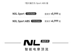 小牛电动2025新品大放送：FX、NXL等多系列电摩，最低4799元起售！