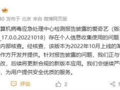 爱奇艺被指违规收集信息，回应：系合作方开发版，已核查整改