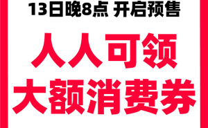 天猫618预售今晚8点开启，领券攻略来了！最全优惠不容错过