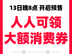 天猫618预售今晚8点开启，领券攻略来了！最全优惠不容错过