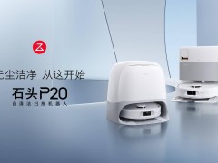 石头P20扫拖机器人上市：18500Pa强吸力，入门价格仅需2380元起！
