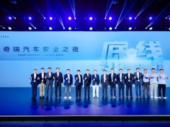 奇瑞汽车安全之夜：28载坚守，共筑全球安全新防线！