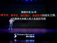 星纪魅族新品发布会：Note 16 系列手机与Flyme AIOS 2系统惊艳登场