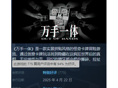《万手一体》遇“蕾忍”梗，游戏评论区火了，销量却未大涨？